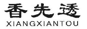 香先透XIANGXIANTOU商标转让,商标出售,商标交易,商标买卖,中国商标网