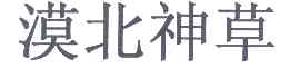 漠北神草商标转让,商标出售,商标交易,商标买卖,中国商标网