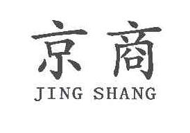 京商JINGSHANG商标转让,商标出售,商标交易,商标买卖,中国商标网
