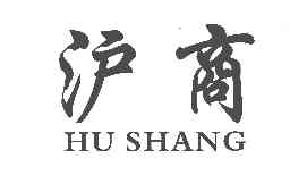 沪商HUSHANG商标转让,商标出售,商标交易,商标买卖,中国商标网