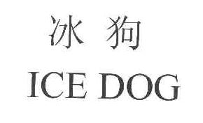 冰狗ICEDOG商标转让,商标出售,商标交易,商标买卖,中国商标网