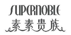 素素贵族SUPERNOBLE商标转让,商标出售,商标交易,商标买卖,中国商标网