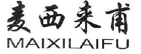 麦西来甫MAIXILAIFU商标转让,商标出售,商标交易,商标买卖,中国商标网
