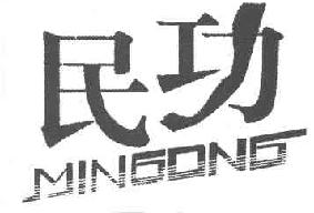 民功MINGONG商标转让,商标出售,商标交易,商标买卖,中国商标网