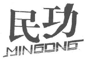 民功MINGGONG商标转让,商标出售,商标交易,商标买卖,中国商标网