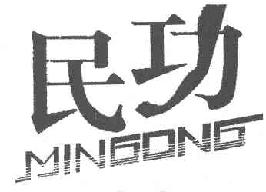 民功MINGONG商标转让,商标出售,商标交易,商标买卖,中国商标网