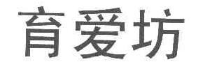 育爱坊商标转让,商标出售,商标交易,商标买卖,中国商标网