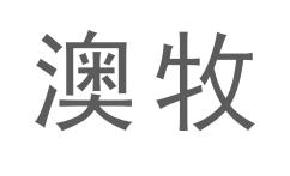 澳牧商标转让,商标出售,商标交易,商标买卖,中国商标网