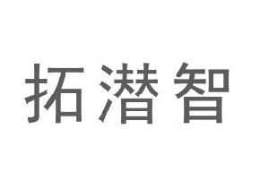 拓潜智商标转让,商标出售,商标交易,商标买卖,中国商标网