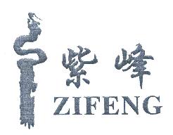 紫峰ZIFENG商标转让,商标出售,商标交易,商标买卖,中国商标网