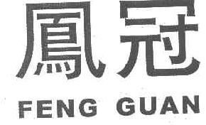 凤冠  FENGGUAN商标转让,商标出售,商标交易,商标买卖,中国商标网