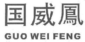 国威凤  GUOWEIFENG商标转让,商标出售,商标交易,商标买卖,中国商标网