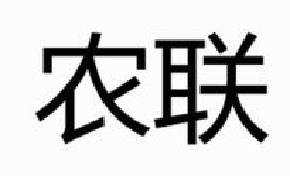 农联商标转让,商标出售,商标交易,商标买卖,中国商标网