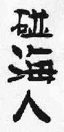 碰海人商标转让,商标出售,商标交易,商标买卖,中国商标网