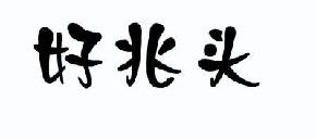 好兆头商标转让,商标出售,商标交易,商标买卖,中国商标网