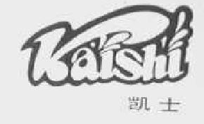 凯士kaishi商标转让,商标出售,商标交易,商标买卖,中国商标网