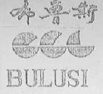 布鲁斯bulusi商标转让,商标出售,商标交易,商标买卖,中国商标网