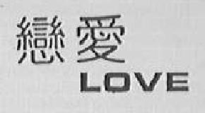 恋爱love商标转让,商标出售,商标交易,商标买卖,中国商标网