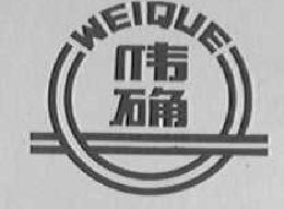 伟确weique商标转让,商标出售,商标交易,商标买卖,中国商标网
