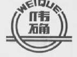 伟确weique商标转让,商标出售,商标交易,商标买卖,中国商标网