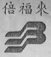 倍福来商标转让,商标出售,商标交易,商标买卖,中国商标网