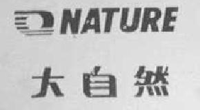 大自然nature商标转让,商标出售,商标交易,商标买卖,中国商标网