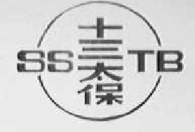 十三太保sstb商标转让,商标出售,商标交易,商标买卖,中国商标网