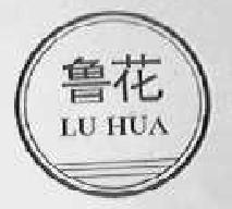 鲁花luhua商标转让,商标出售,商标交易,商标买卖,中国商标网