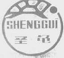 圣龟shengguisenggui商标转让,商标出售,商标交易,商标买卖,中国商标网