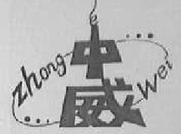 中威zhongwei商标转让,商标出售,商标交易,商标买卖,中国商标网