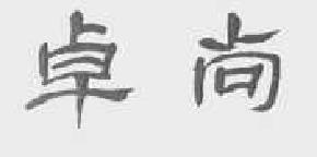 卓尚商标转让,商标出售,商标交易,商标买卖,中国商标网