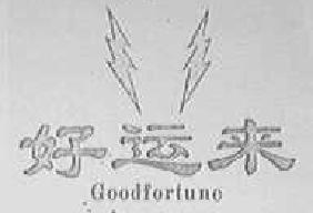好运来goodfortune商标转让,商标出售,商标交易,商标买卖,中国商标网