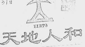 天地人和eibto商标转让,商标出售,商标交易,商标买卖,中国商标网
