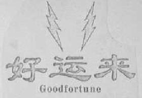 好运来goodfortune商标转让,商标出售,商标交易,商标买卖,中国商标网