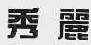 秀丽商标转让,商标出售,商标交易,商标买卖,中国商标网