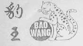 豹王baowang商标转让,商标出售,商标交易,商标买卖,中国商标网