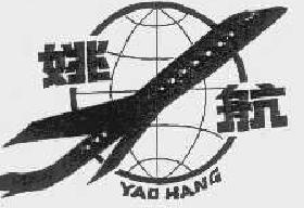 姚航yaohang商标转让,商标出售,商标交易,商标买卖,中国商标网
