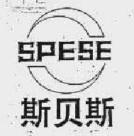 斯贝斯spese商标转让,商标出售,商标交易,商标买卖,中国商标网