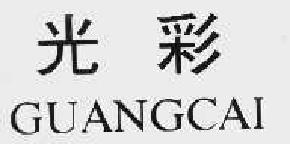光彩guangcai商标转让,商标出售,商标交易,商标买卖,中国商标网