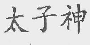 太子神商标转让,商标出售,商标交易,商标买卖,中国商标网