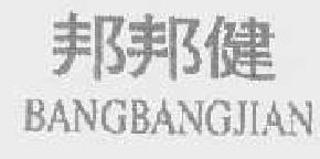 邦邦健bangbangjian商标转让,商标出售,商标交易,商标买卖,中国商标网