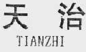 天治tianzhi商标转让,商标出售,商标交易,商标买卖,中国商标网