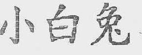 小白兔商标转让,商标出售,商标交易,商标买卖,中国商标网