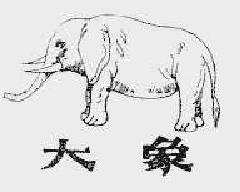 大象商标转让,商标出售,商标交易,商标买卖,中国商标网