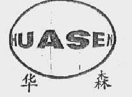 华森huasen商标转让,商标出售,商标交易,商标买卖,中国商标网