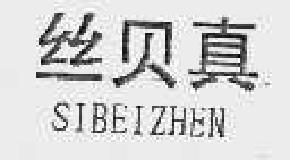 丝贝真sibeizhen商标转让,商标出售,商标交易,商标买卖,中国商标网