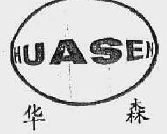 华森huasen商标转让,商标出售,商标交易,商标买卖,中国商标网