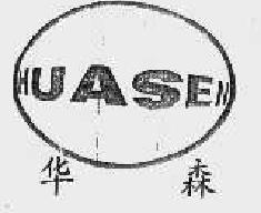 华森huasen商标转让,商标出售,商标交易,商标买卖,中国商标网