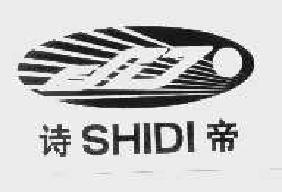 诗帝SHIDI+图商标转让,商标出售,商标交易,商标买卖,中国商标网