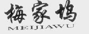 梅家坞meijiawu商标转让,商标出售,商标交易,商标买卖,中国商标网